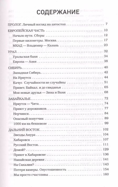 Фотография книги "Наталья Корнева: Автостопом по России. Захватывающее путешествие от Петербурга до Владивостока и обратно на попутках"