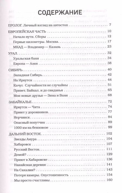 Фотография книги "Наталья Корнева: Автостопом по России. Захватывающее путешествие от Петербурга до Владивостока и обратно на попутках"