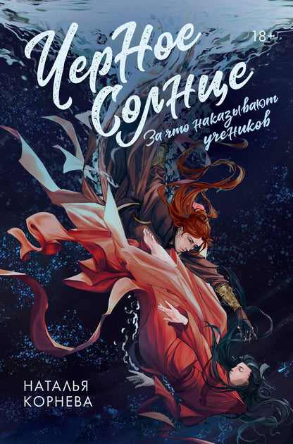 Обложка книги "Наталья Корнева: Черное Солнце. За что наказывают учеников"