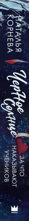 Фотография книги "Наталья Корнева: Черное Солнце. За что наказывают учеников"
