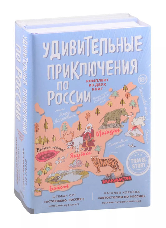 Обложка книги "Наталья Корнева: Удивительные приключения по России (комплект из двух книг в коробке)"