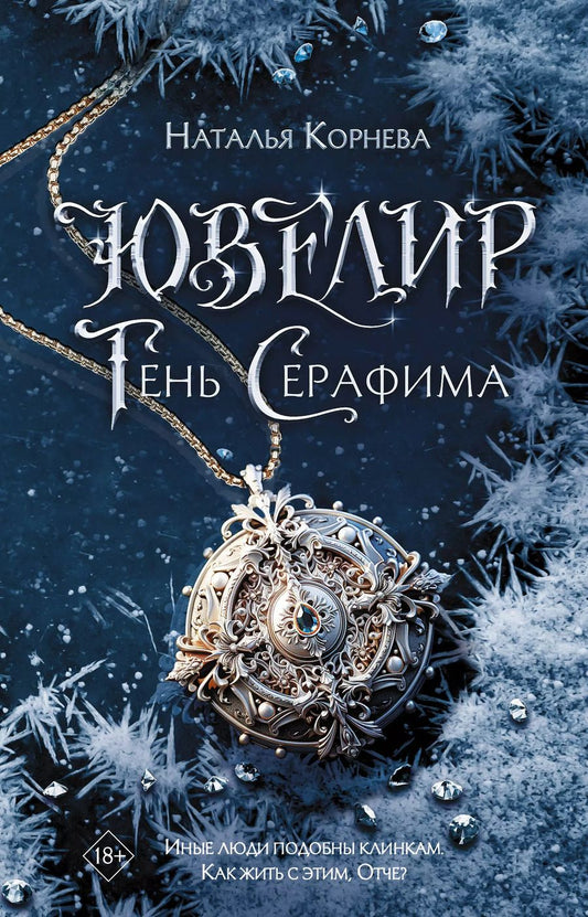Обложка книги "Наталья Корнева: Ювелир. Тень Серафима: роман"
