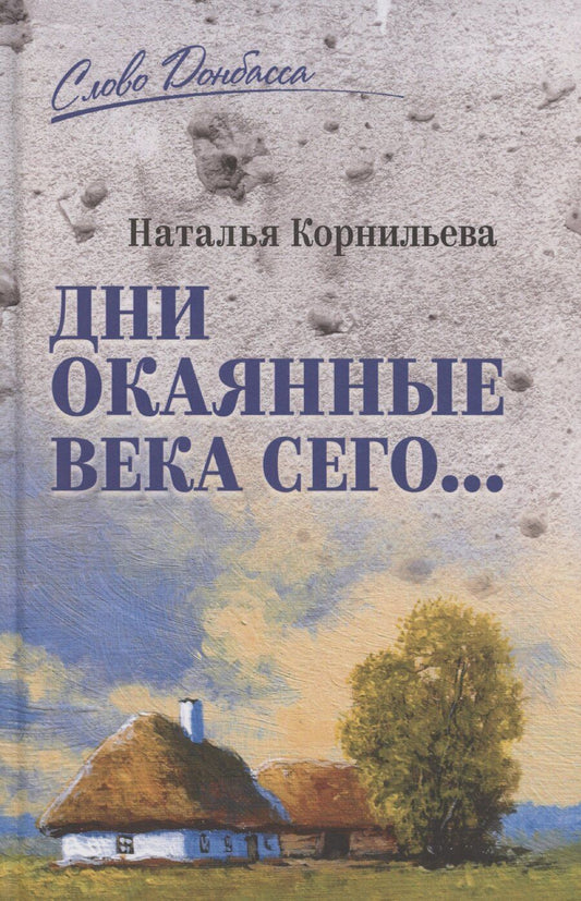 Обложка книги "Наталья Корнильева: Дни окаянные века сего..."