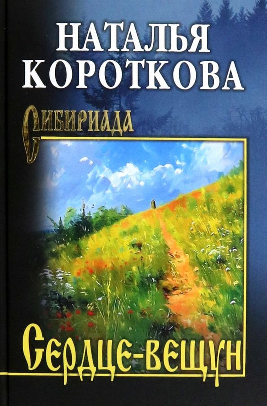 Обложка книги "Наталья Короткова: Сердце-вещун"