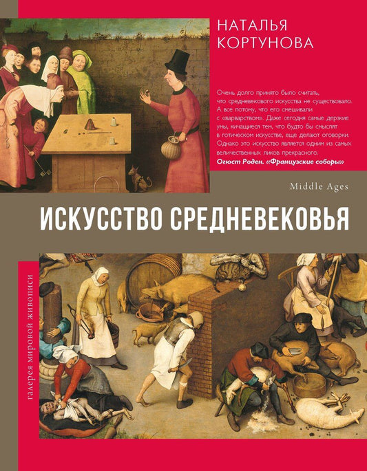 Обложка книги "Наталья Кортунова: Искусство Средневековья"