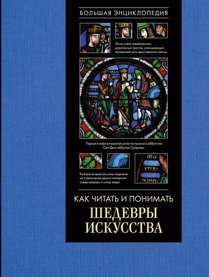 Обложка книги "Наталья Кортунова: Как читать и понимать шедевры искусства. Большая энциклопедия"
