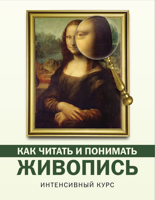 Обложка книги "Наталья Кортунова: Как читать и понимать живопись: интенсивный курс"