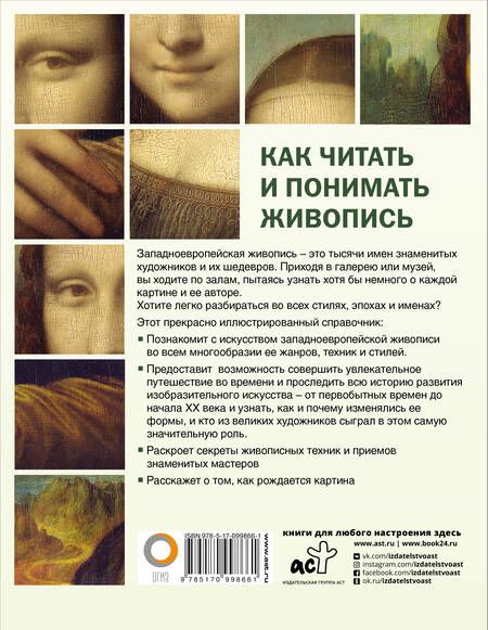 Фотография книги "Наталья Кортунова: Как читать и понимать живопись: интенсивный курс"