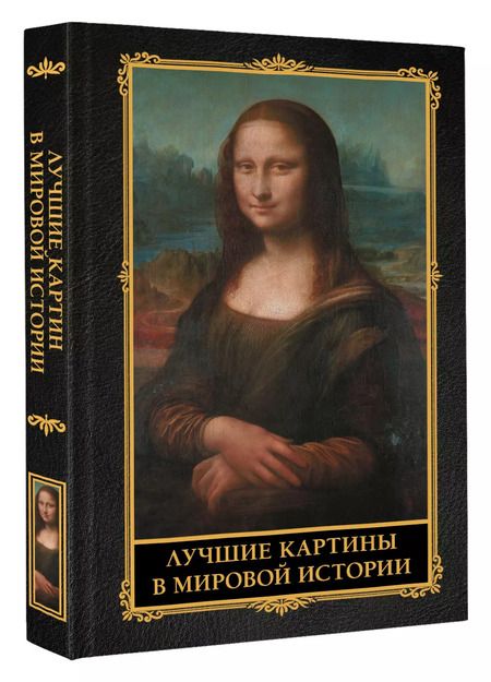 Фотография книги "Наталья Кортунова: Лучшие картины в мировой истории"