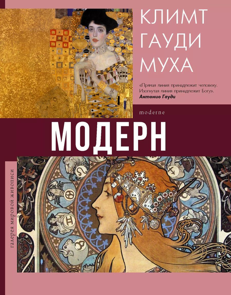 Обложка книги "Наталья Кортунова: Модерн: Климт, Гауди, Муха"