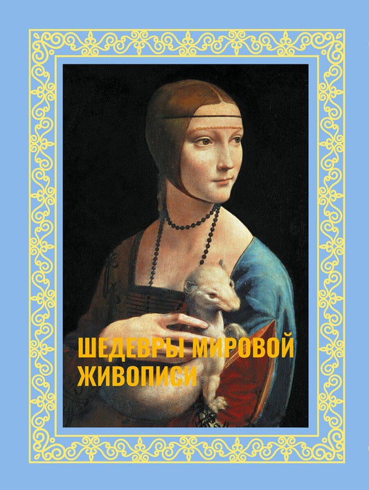 Обложка книги "Наталья Кортунова: Шедевры мировой живописи. Футляр"