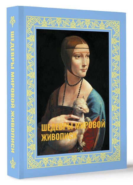 Фотография книги "Наталья Кортунова: Шедевры мировой живописи. Футляр"