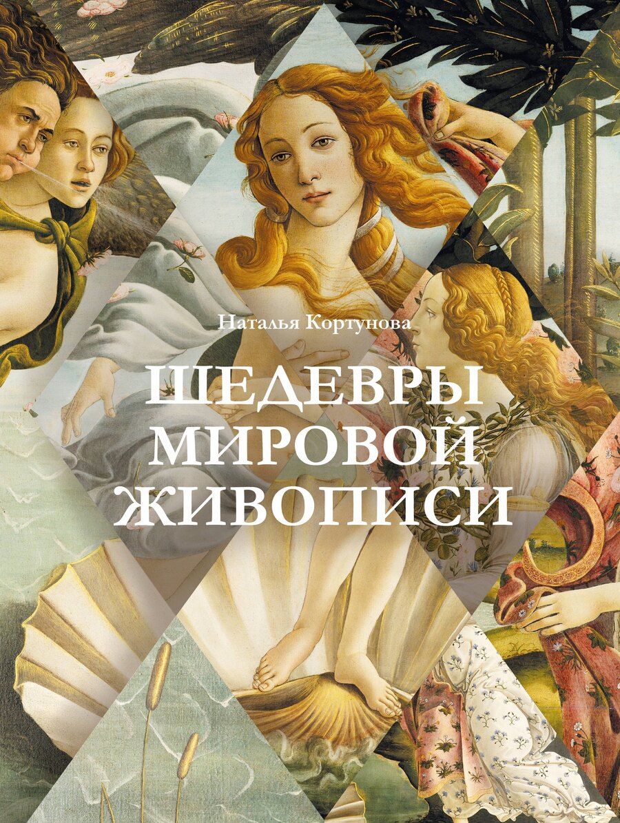 Обложка книги "Наталья Кортунова: Шедевры мировой живописи"