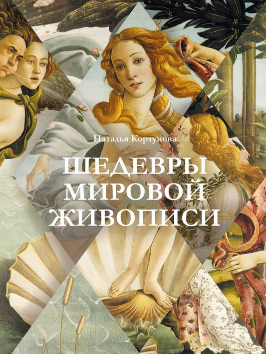 Обложка книги "Наталья Кортунова: Шедевры мировой живописи"