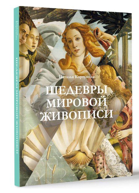 Фотография книги "Наталья Кортунова: Шедевры мировой живописи"
