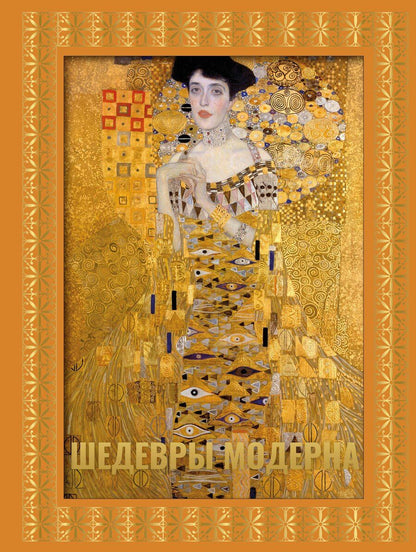 Обложка книги "Наталья Кортунова: Шедевры модерна. Футляр"