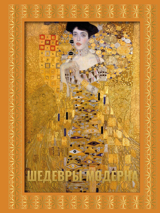 Обложка книги "Наталья Кортунова: Шедевры модерна. Футляр"