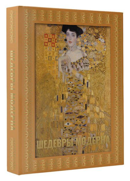 Фотография книги "Наталья Кортунова: Шедевры модерна. Футляр"