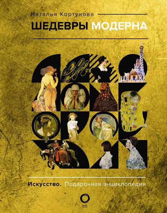 Обложка книги "Наталья Кортунова: Шедевры модерна"