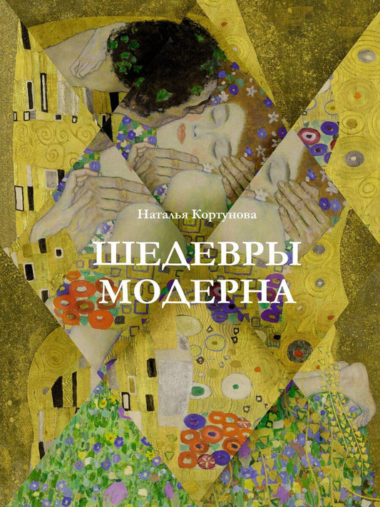 Обложка книги "Наталья Кортунова: Шедевры модерна"