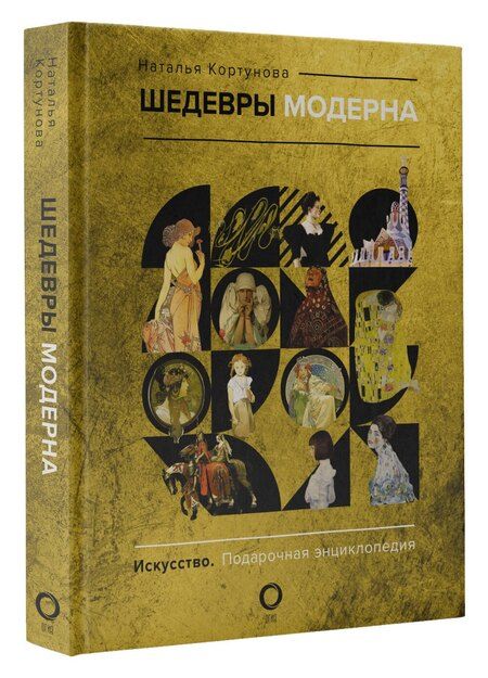Фотография книги "Наталья Кортунова: Шедевры модерна"