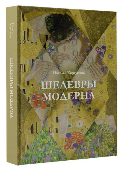 Фотография книги "Наталья Кортунова: Шедевры модерна"