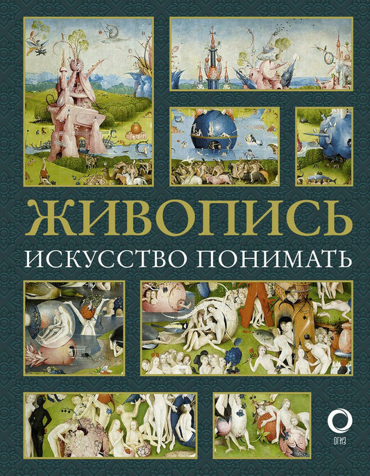 Обложка книги "Наталья Кортунова: Живопись. Искусство понимать"
