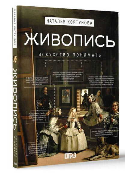 Фотография книги "Наталья Кортунова: Живопись. Искусство понимать"