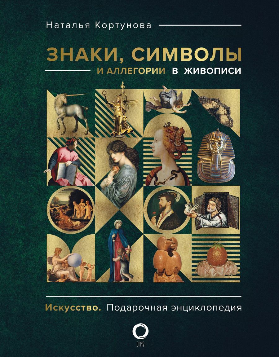Обложка книги "Наталья Кортунова: Знаки, символы и аллегории в живописи"