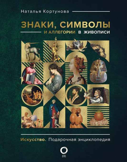 Обложка книги "Наталья Кортунова: Знаки, символы и аллегории в живописи"