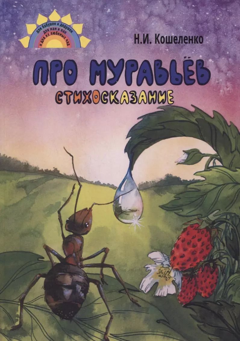 Обложка книги "Наталья Кошеленко: Про муравьёв. Стихосказание"