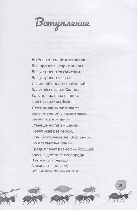 Фотография книги "Наталья Кошеленко: Про муравьёв. Стихосказание"