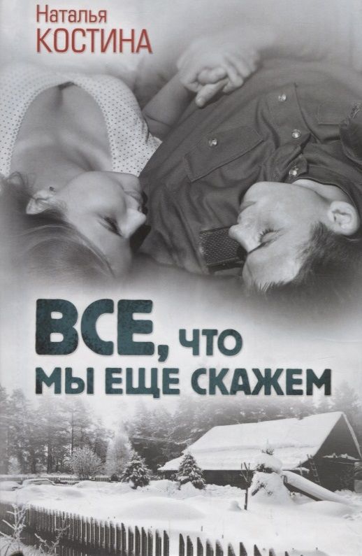 Обложка книги "Наталья Костина: Все, что мы еще скажем"