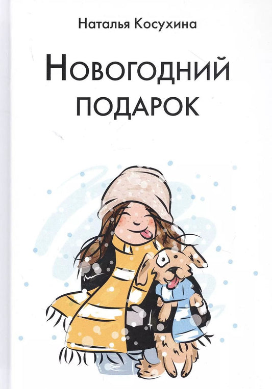 Обложка книги "Наталья Косухина: Новогодний подарок"