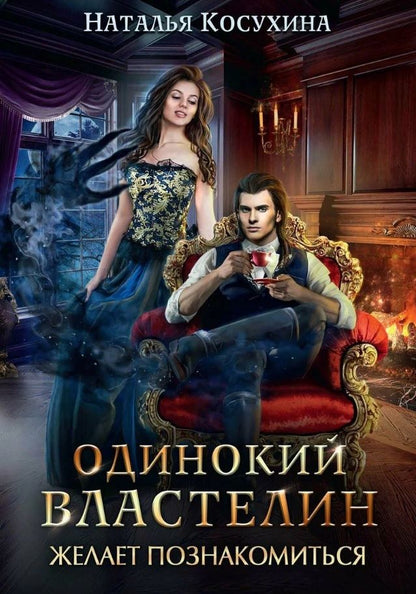 Обложка книги "Наталья Косухина: Одинокий властелин желает познакомиться"