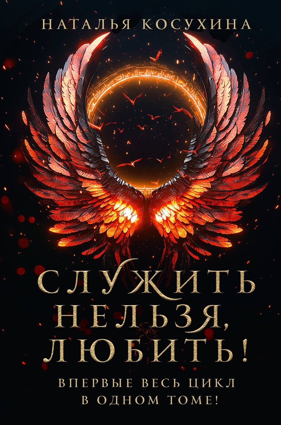 Обложка книги "Наталья Косухина: Служить нельзя, любить!"