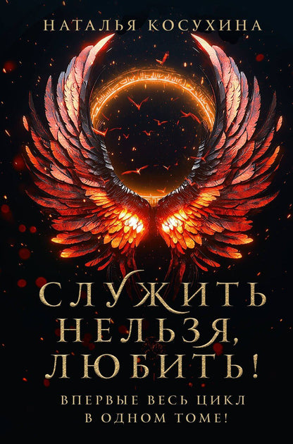 Обложка книги "Наталья Косухина: Служить нельзя, любить!"