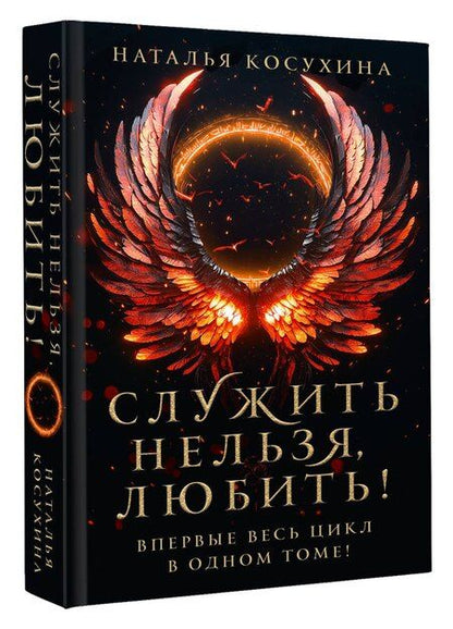 Фотография книги "Наталья Косухина: Служить нельзя, любить!"