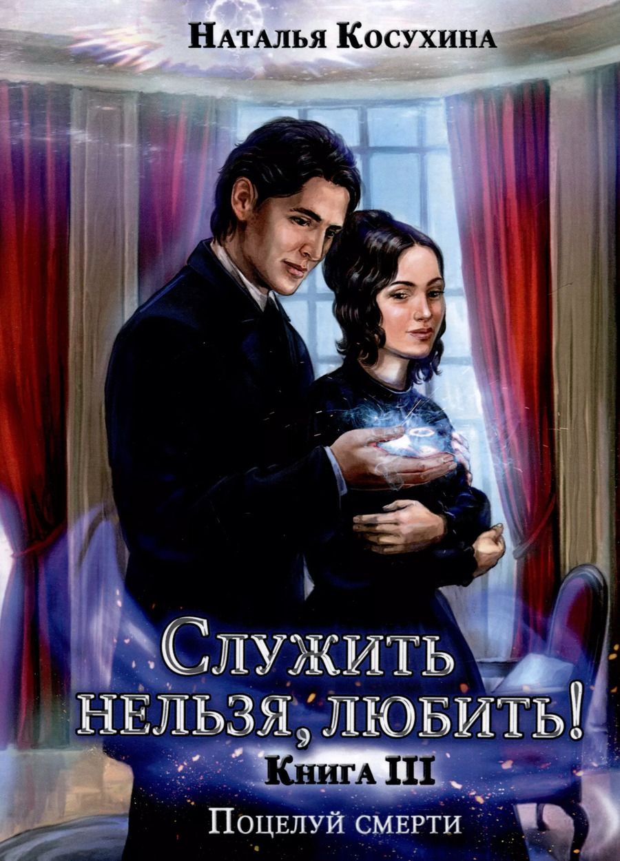Обложка книги "Наталья Косухина: Служить нельзя, любить! Поцелуй смерти"
