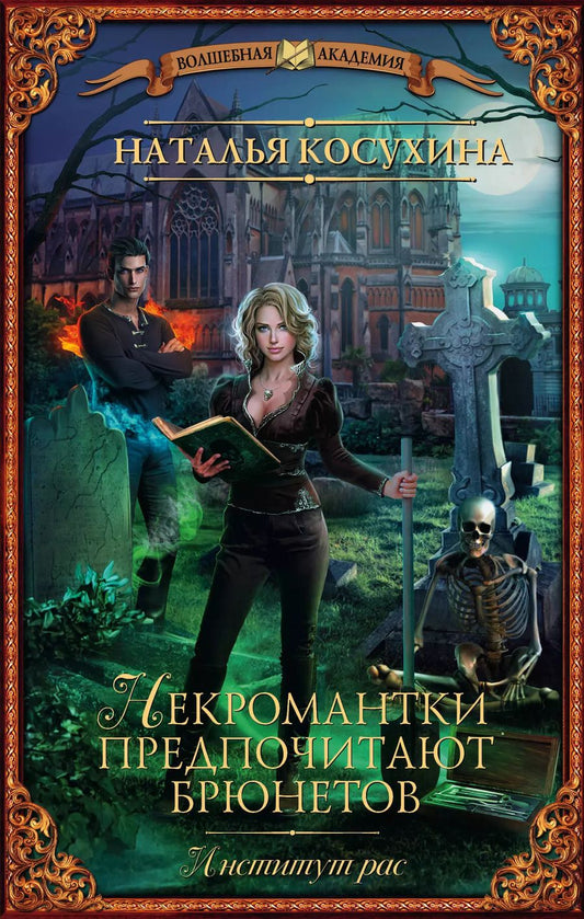 Обложка книги "Наталья Косухина: ВолшебнаяАкадемия Косухина Институт рас. Некромантки предпочитают брюнетов"