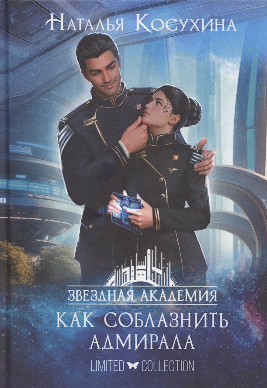 Обложка книги "Наталья Косухина: Звездная академия 3. Как соблазнить адмирала"