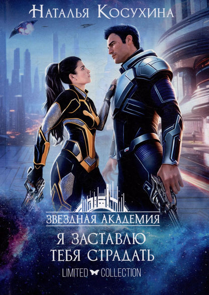 Обложка книги "Наталья Косухина: Звездная академия II. Я заставлю тебя страдать"