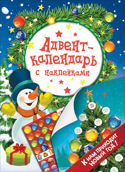 Обложка книги "Наталья Котятова: Адвент-календарь с наклейками. К нам приходит Новый год!"