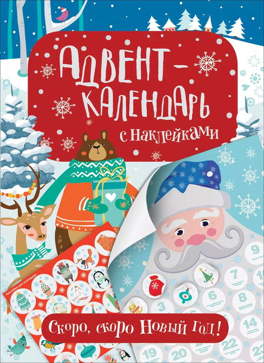 Обложка книги "Наталья Котятова: Адвент-календарь с наклейками. Скоро, скоро Новый год!"