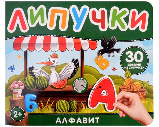 Обложка книги "Наталья Котятова: Алфавит. Книга с липучками"
