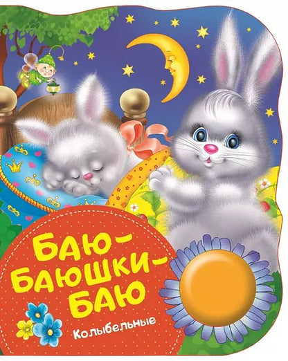 Обложка книги "Наталья Котятова: Баю-баюшки-баю. Поющие книжки (колыбельные)"