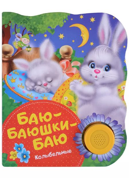 Фотография книги "Наталья Котятова: Баю-баюшки-баю. Поющие книжки (колыбельные)"