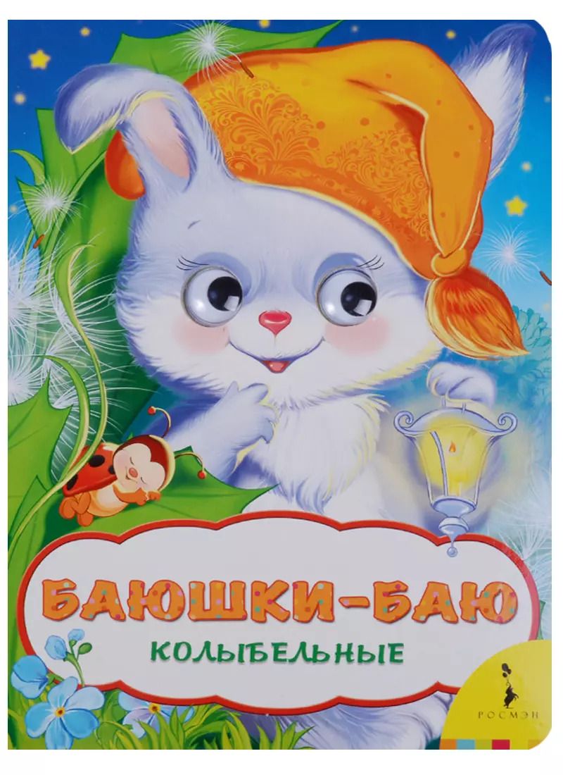 Обложка книги "Наталья Котятова: Баюшки-баю"