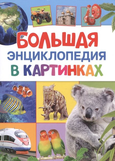 Фотография книги "Наталья Котятова: Большая энциклопедия в картинках"