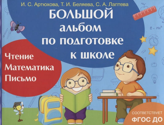 Обложка книги "Наталья Котятова: Большой альбом по подготовке к школе"